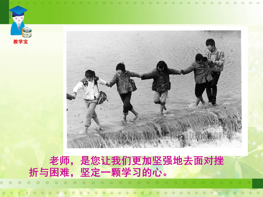 第四课老师伴我成长.ppt.ppt_第2页