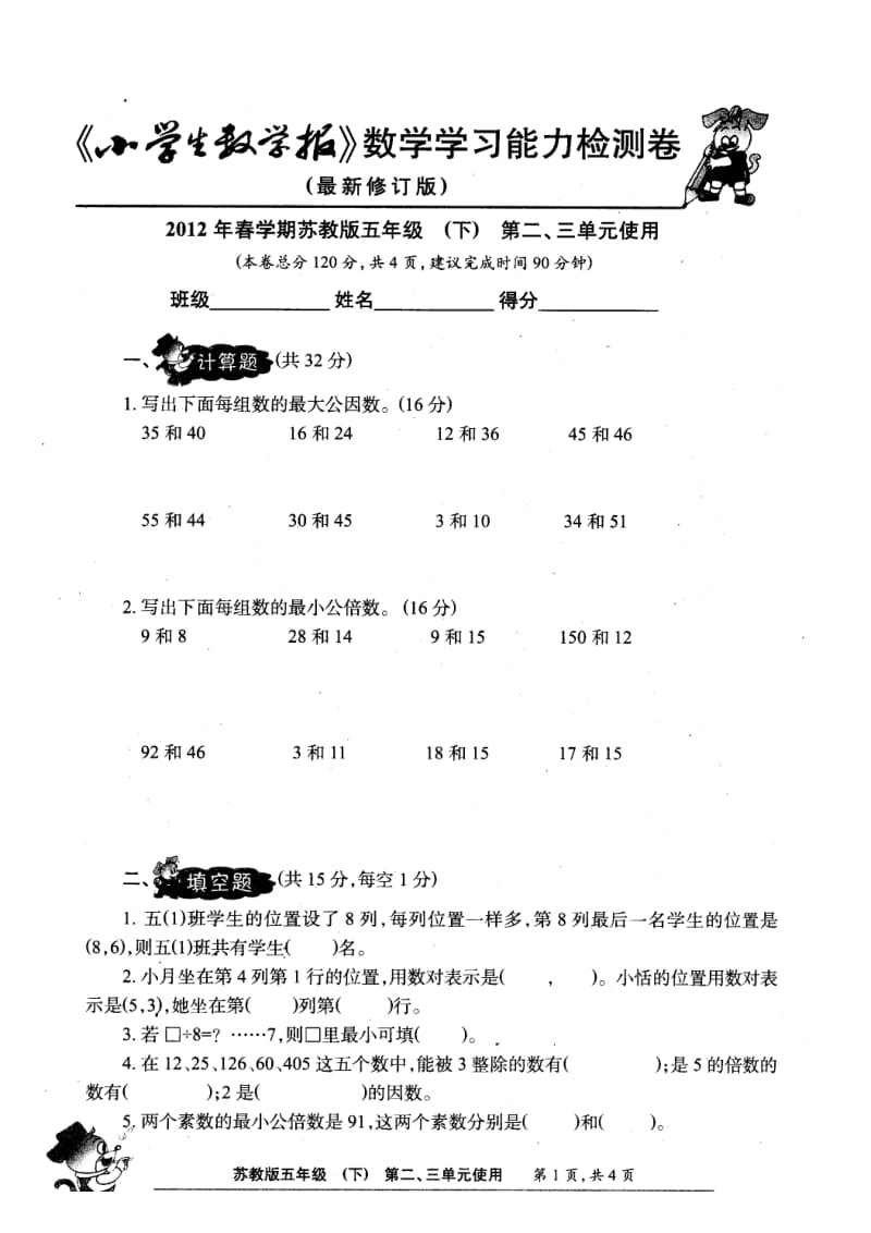 《小学生数学报》2012春苏教版五年级下第二、三单元试卷.doc_第1页