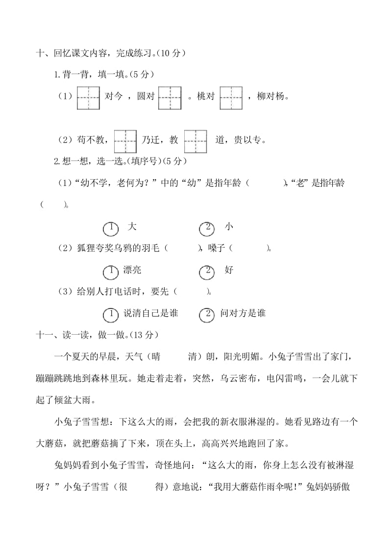 部编版一年级下册语文试题-第五单元测试卷(附答案).docx_第3页