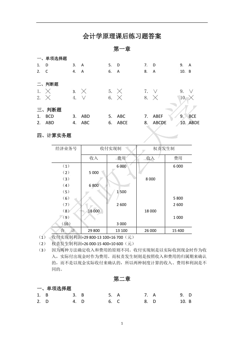 会计学原理课后练习题答案.doc_第1页