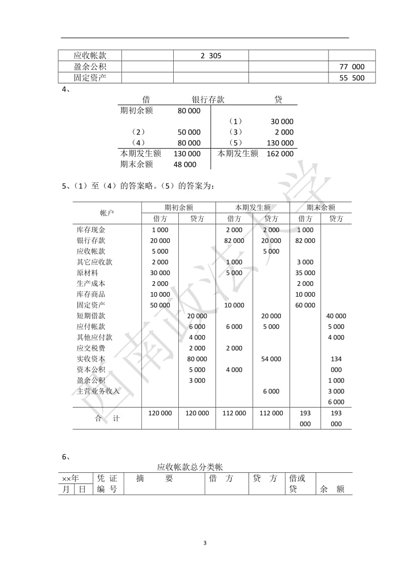 会计学原理课后练习题答案.doc_第3页