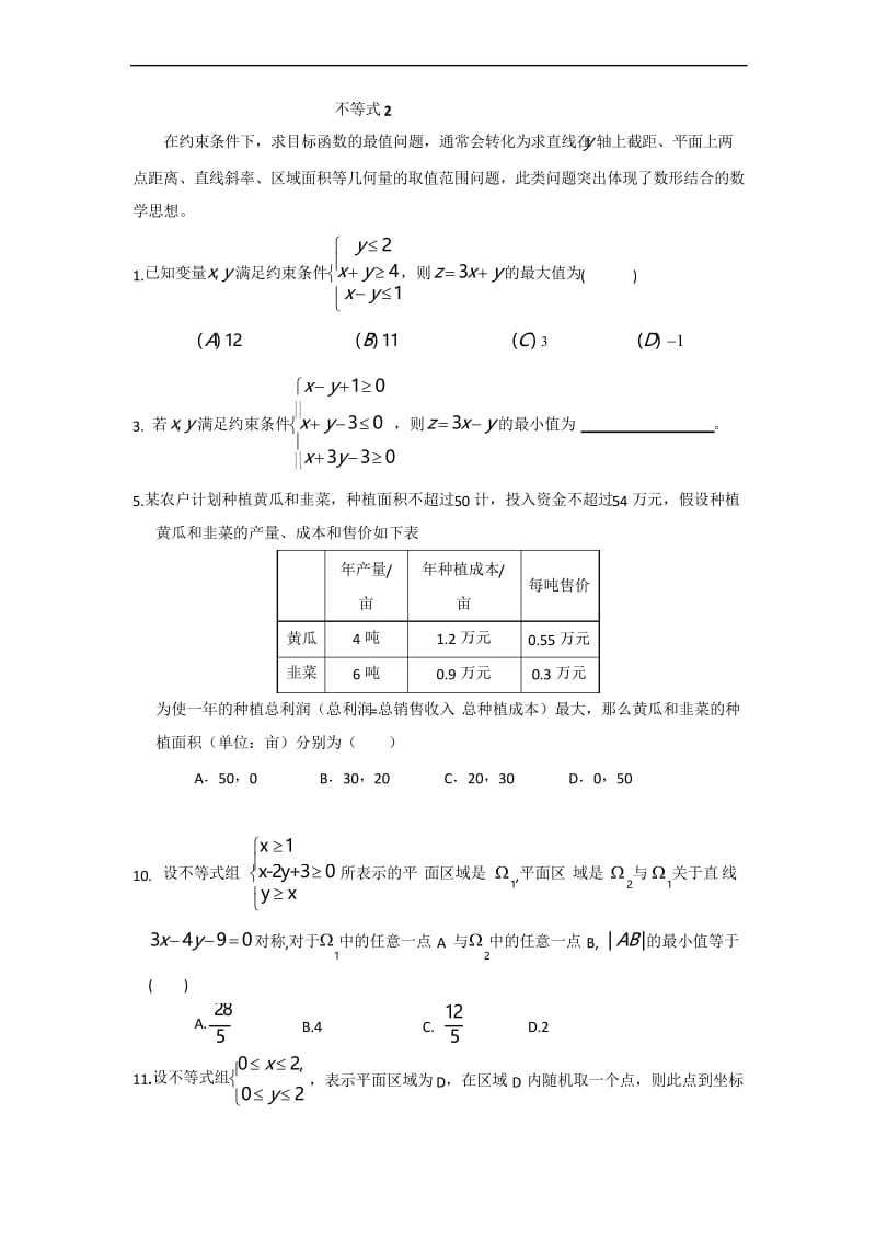 高一数学暑假作业：必修五第二部分不等式 不等式(2) 含答案.docx_第1页