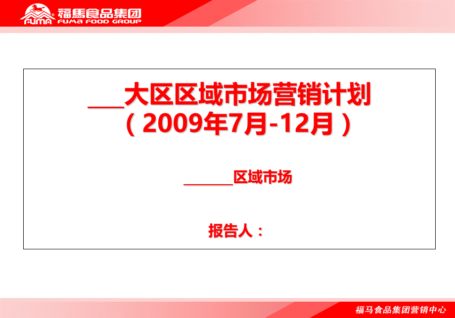 著名食品集团区域市场营销计划.ppt_第1页