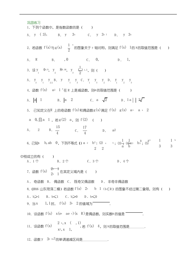 高中数学必修一之巩固练习_指数函数及其性质_基础.docx_第1页