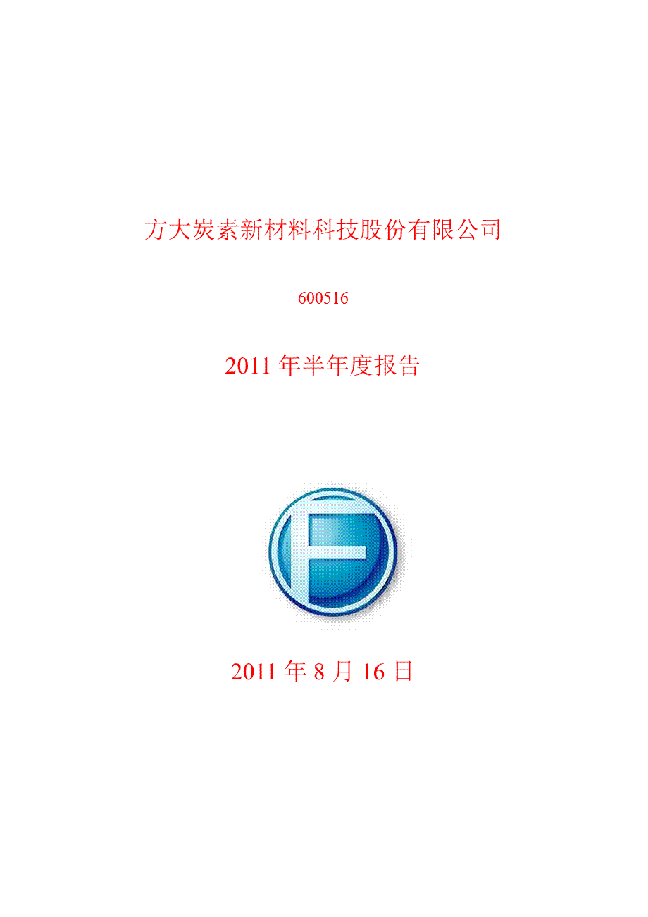 600516方大炭素半年报.ppt_第1页