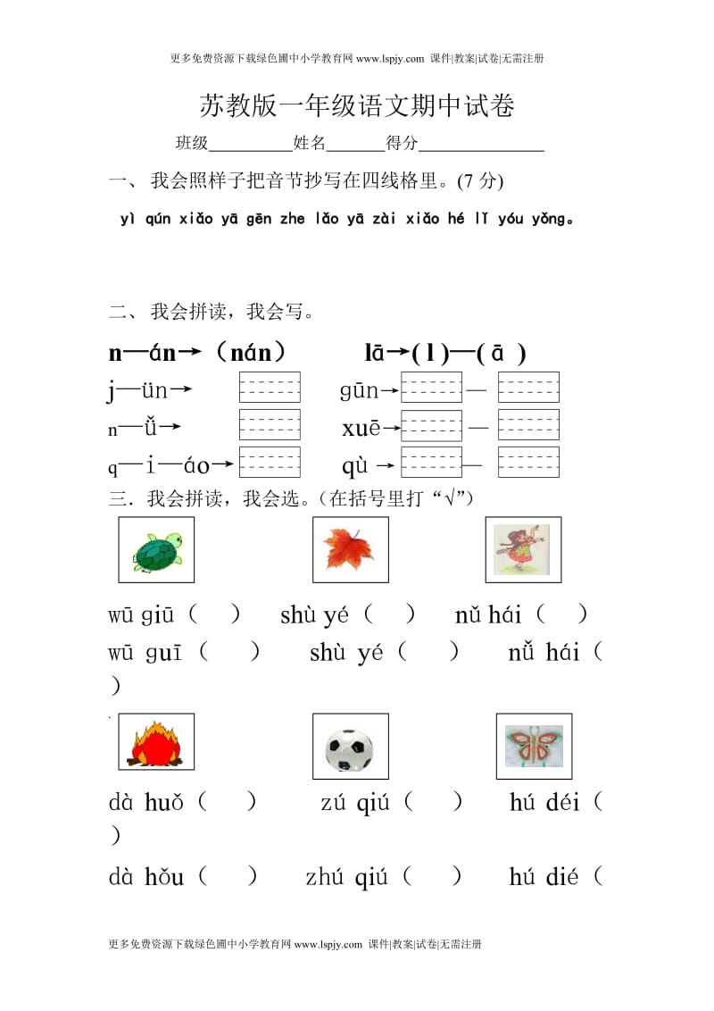 苏教版小学一年级上册语文期中考试试卷.doc_第1页