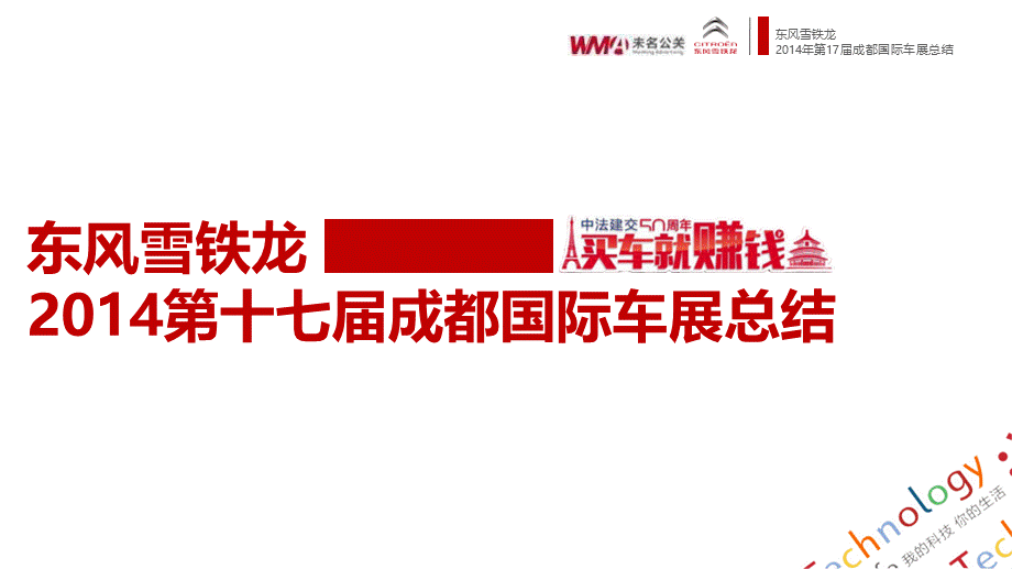 东风雪铁龙第十七成都国际车展总结.ppt_第1页