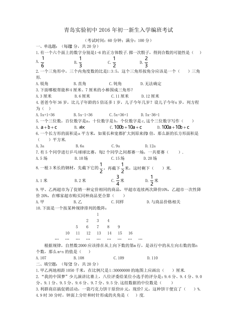 青岛实验初中初一新生入学编班考试.docx_第1页