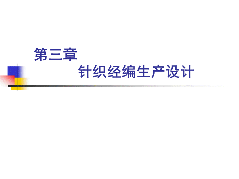 针织厂设计 第三章 针织经编生产设计.ppt_第1页