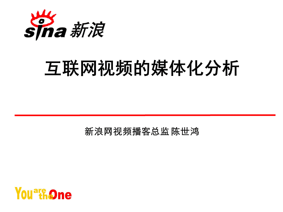 互联网网络视频媒体化运作新浪.ppt_第1页