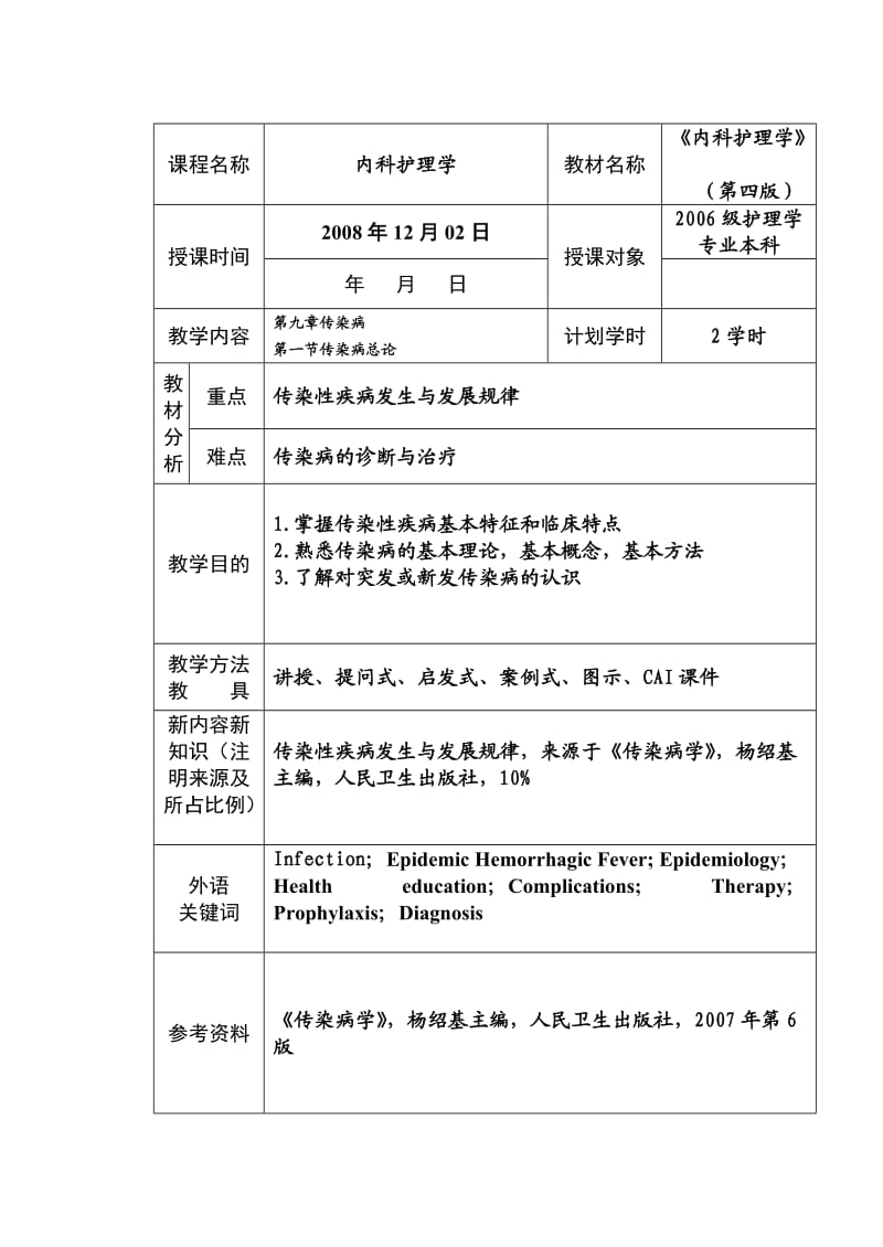 内科护理学教案传染病病人的护理.doc_第1页