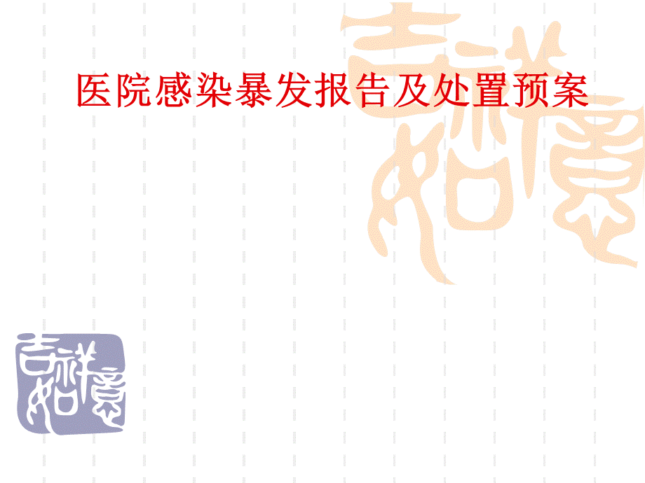 医院感染暴发报告.ppt_第1页