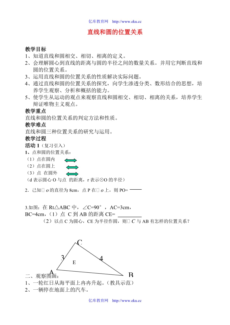 九年级数学直线与圆的位置关系说课稿人教版.doc_第1页