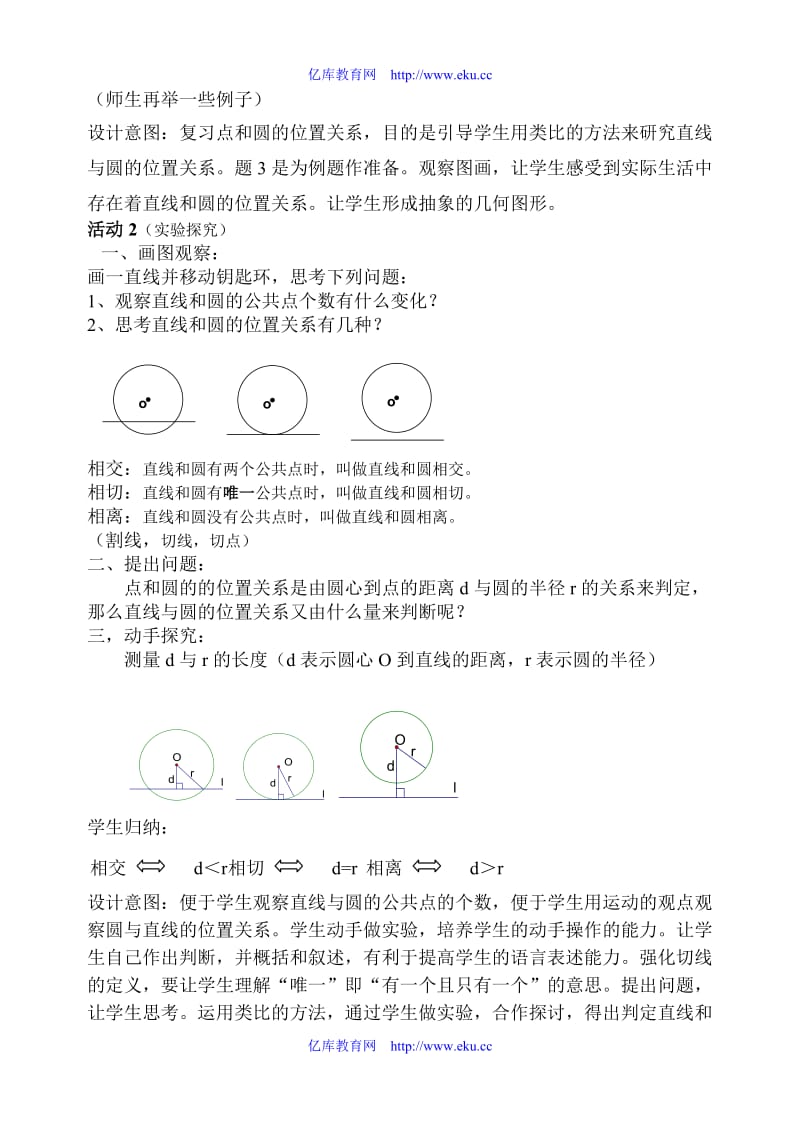 九年级数学直线与圆的位置关系说课稿人教版.doc_第2页