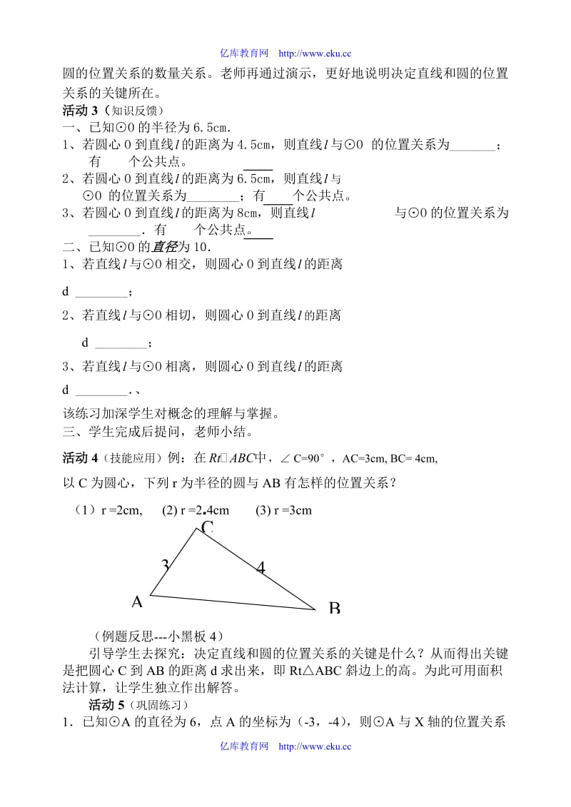 九年级数学直线与圆的位置关系说课稿人教版.doc_第3页