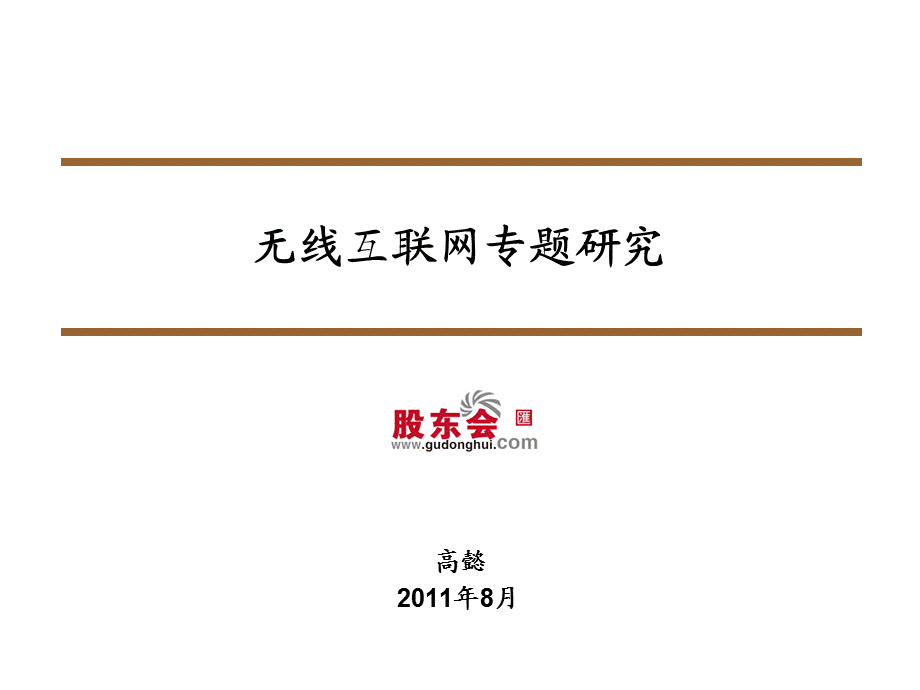 无线互联网专题研究.ppt_第1页