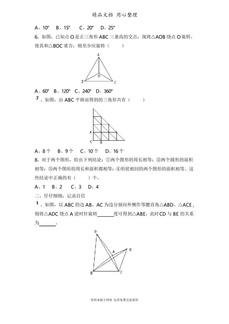 鲁教版初中数学八年级上册《图形的平移与旋转》单元综合练习.docx_第2页