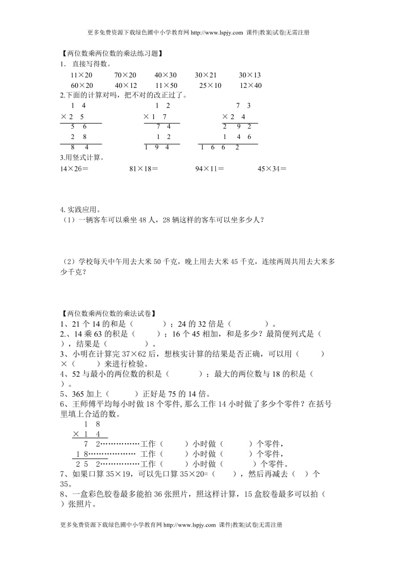 三年级数学两位数乘两位数的乘法专项练习题.doc_第1页