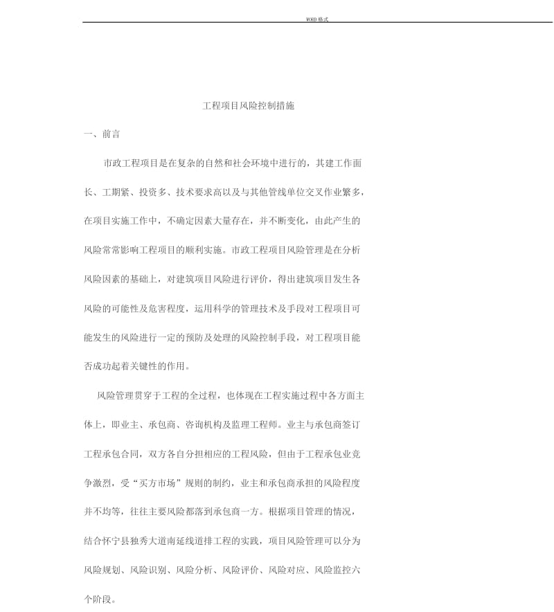 项目风险控制措施.docx_第1页