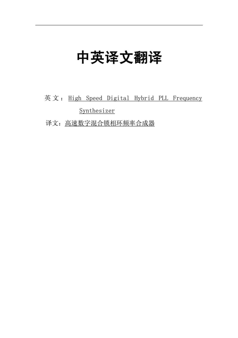 高速数字混合锁相环频率合成器毕业论文中英文资料对照外文翻译文献综述.doc_第1页