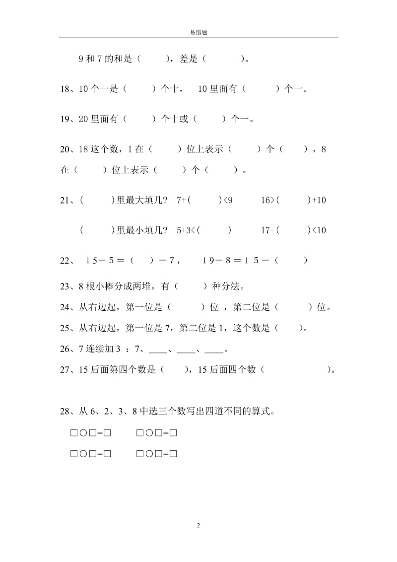 小学一年级数学上册卷子易错题.doc_第2页