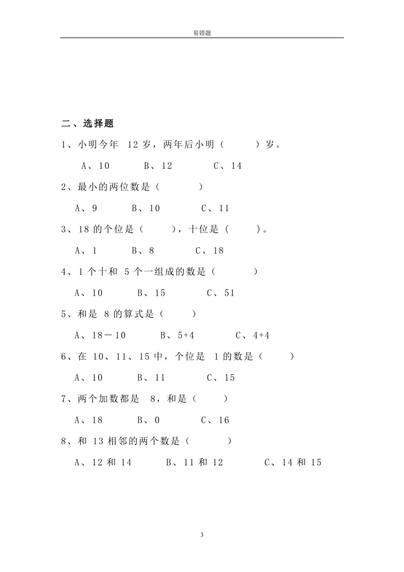 小学一年级数学上册卷子易错题.doc_第3页