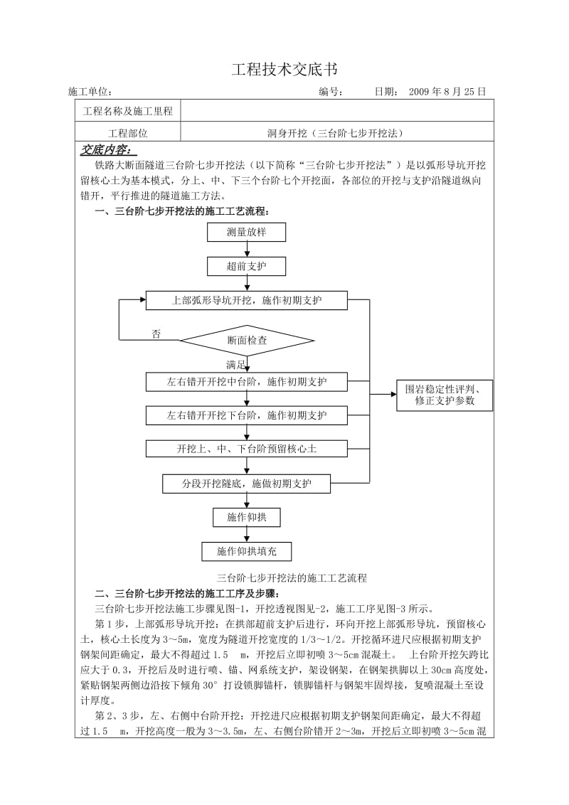 隧道三台阶七步法开挖施工工艺.doc_第1页