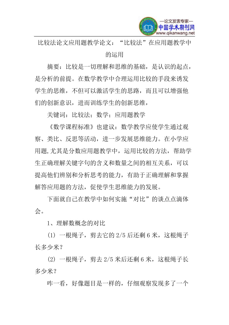 比较法论文应用题教学论文：“比较法”在应用题教学中的运用.doc_第1页