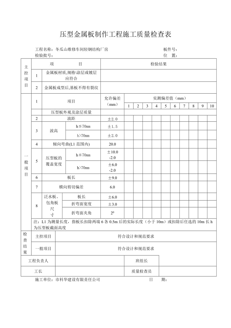 钢构施工质量检查表.doc_第1页