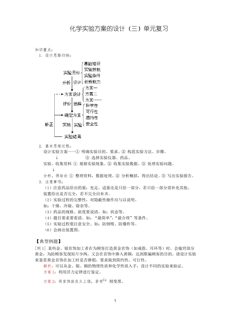 高中化学化学实验方案的设计(三)单元复习.docx_第1页