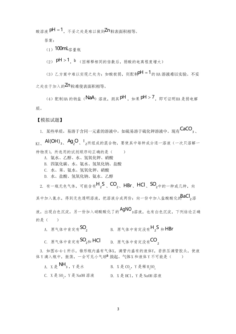 高中化学化学实验方案的设计(三)单元复习.docx_第3页