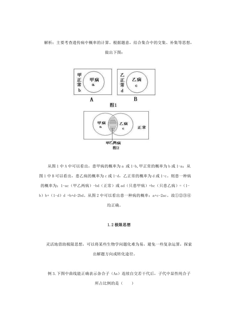 数学思想在生物学中的应用.doc_第3页