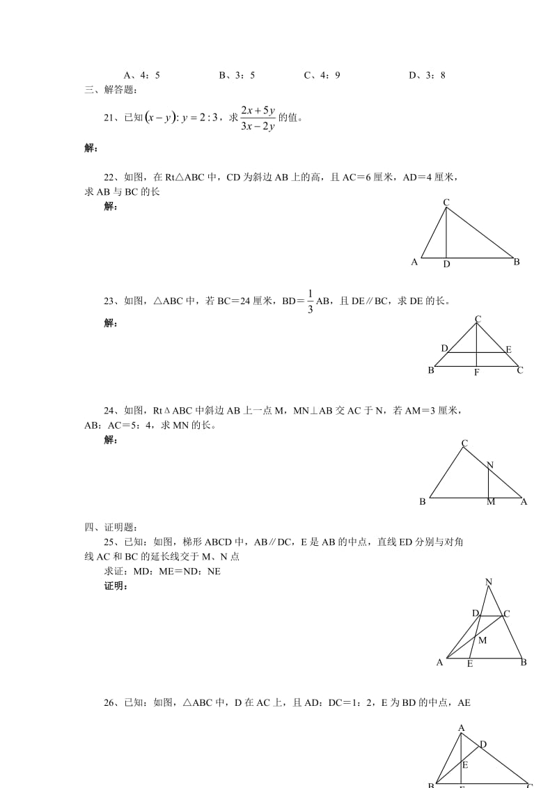 [初二数学]北师大八年级初二下册相似三角形练习题答案.doc_第3页