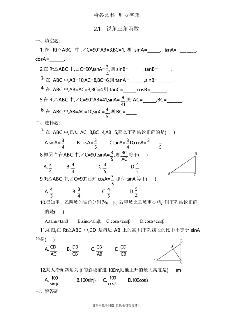 鲁教版初中数学九年级上册《锐角三角函数》综合练习.docx_第1页