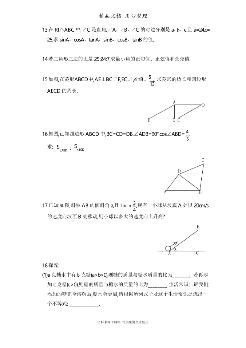 鲁教版初中数学九年级上册《锐角三角函数》综合练习.docx_第2页