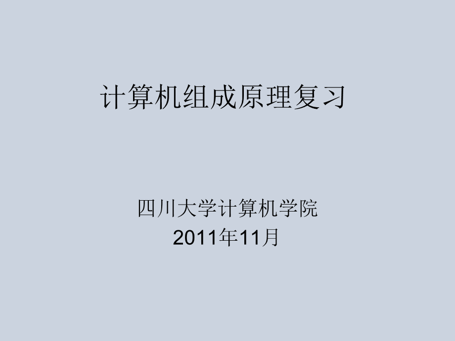 计算机组成原理复习题.ppt_第1页