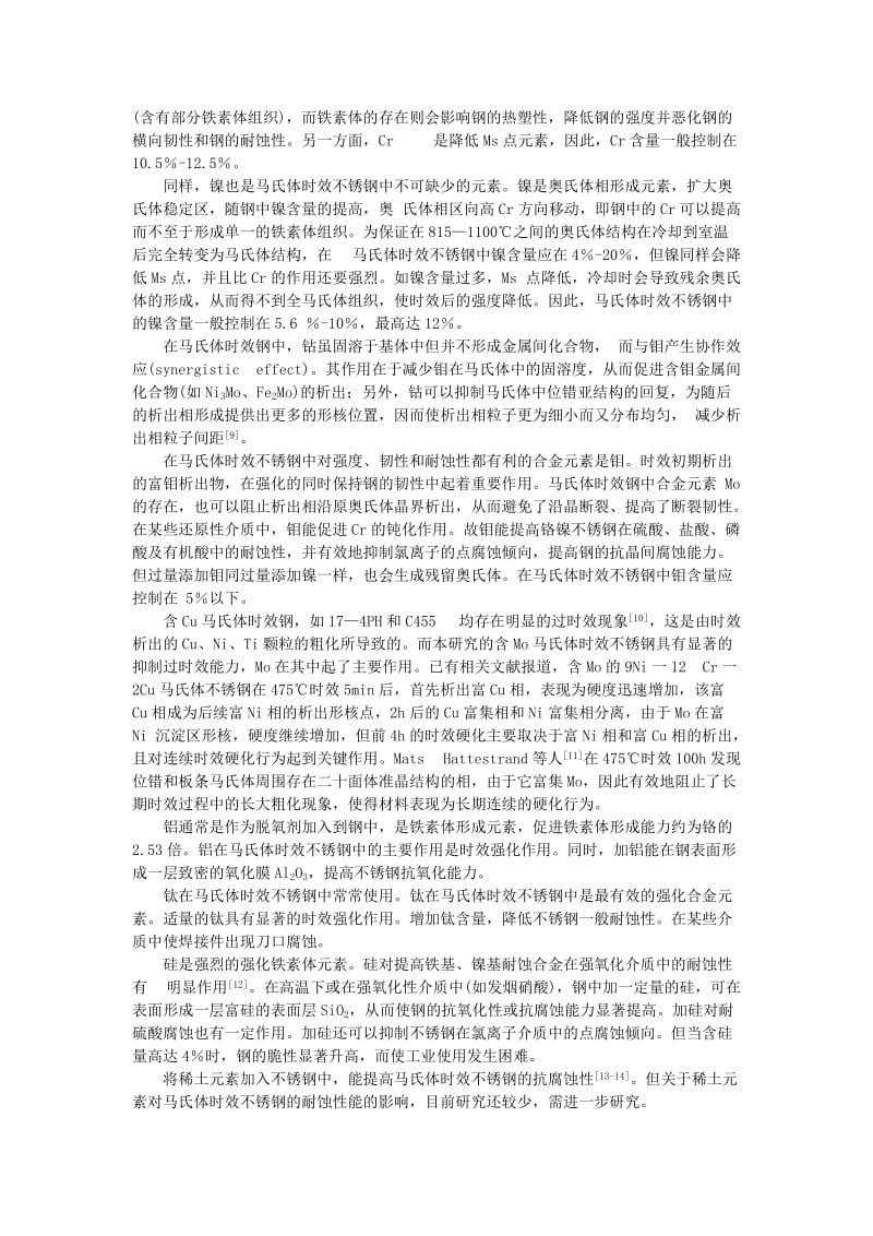 马氏体时效不锈钢的发展现状与方向.doc_第2页