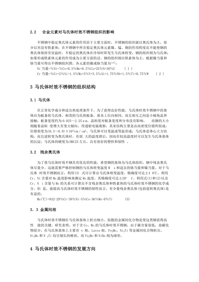 马氏体时效不锈钢的发展现状与方向.doc_第3页