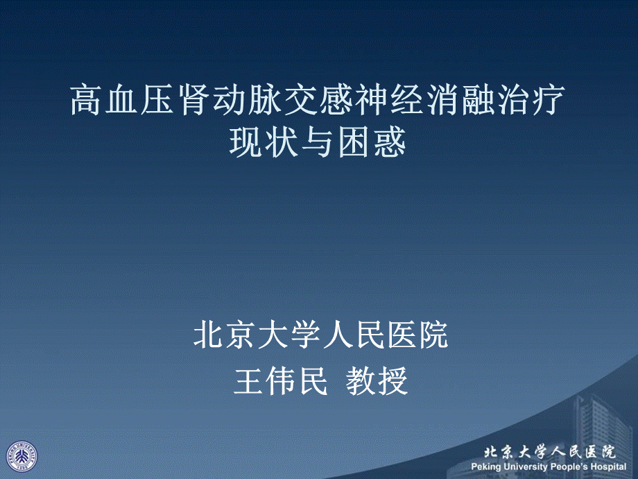 高血压肾动脉交感神经消融治疗现状与困惑.ppt_第1页