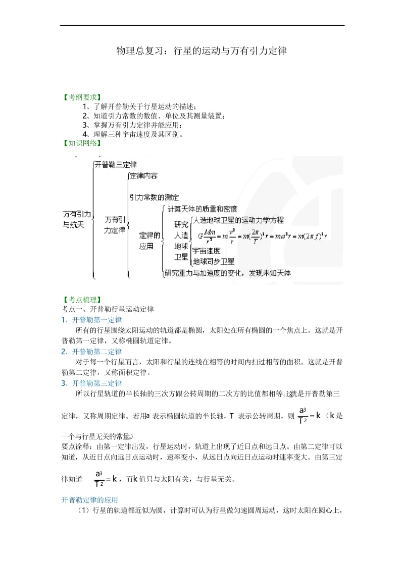 高中物理复习之知识讲解 行星的运动与万有引力定律(基础).docx_第1页