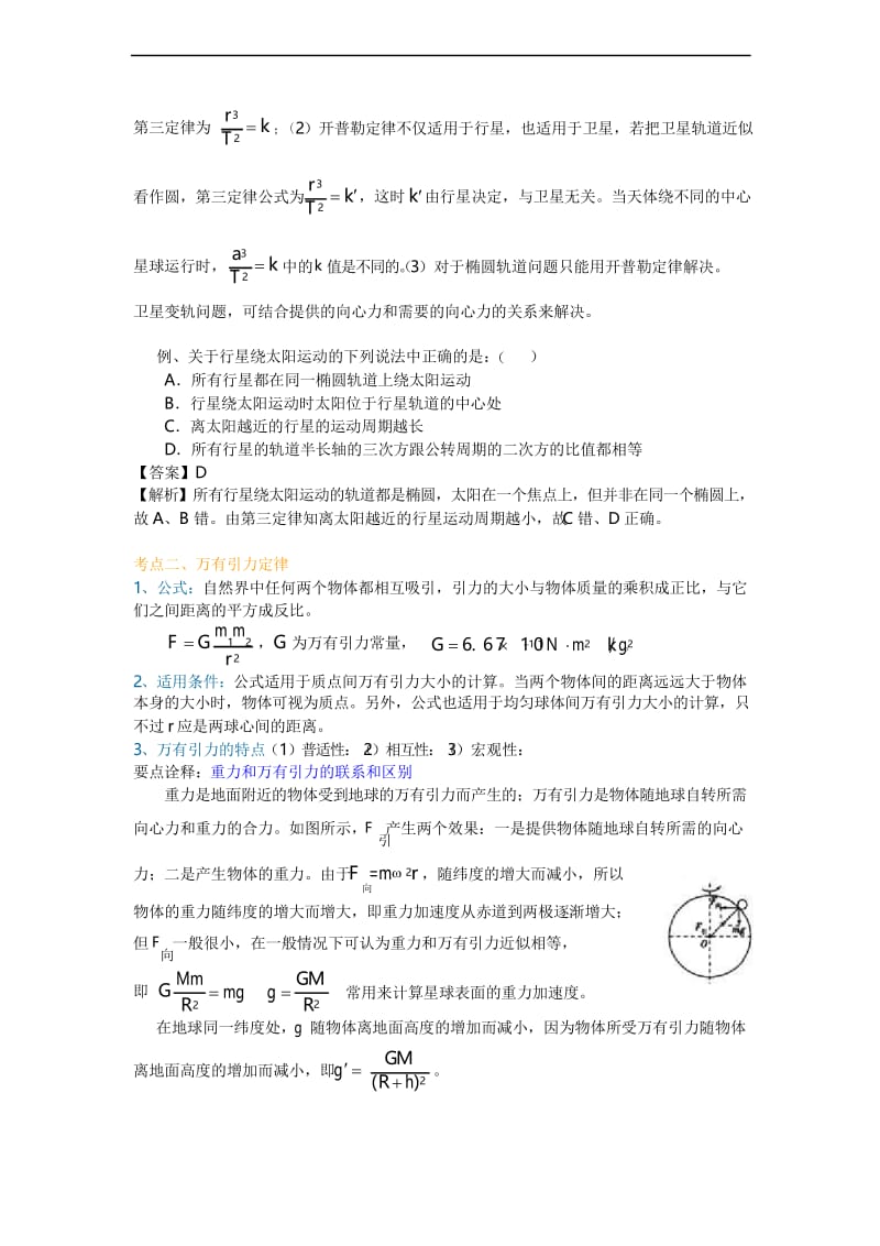 高中物理复习之知识讲解 行星的运动与万有引力定律(基础).docx_第2页