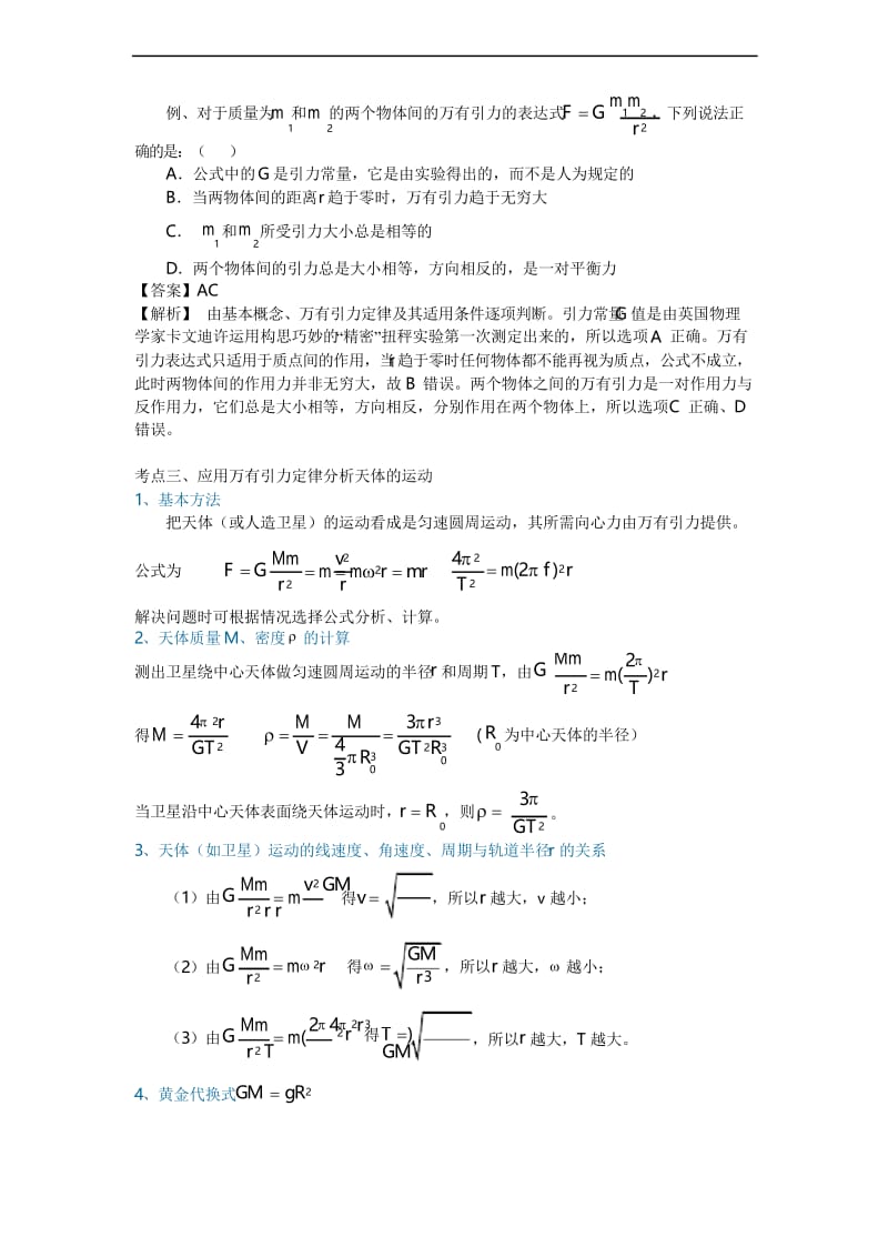 高中物理复习之知识讲解 行星的运动与万有引力定律(基础).docx_第3页