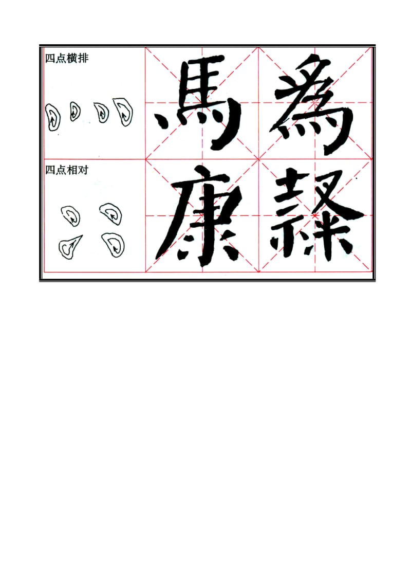 颜体楷书基本笔画字帖图.doc_第3页