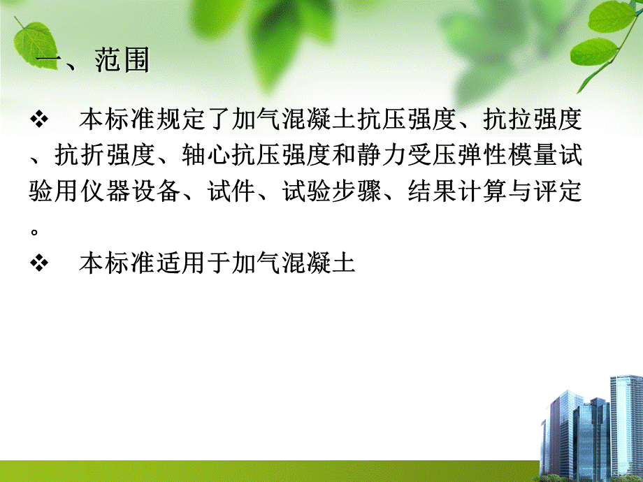 加气砼力学性能试验方法专题讲座PPT.ppt_第3页