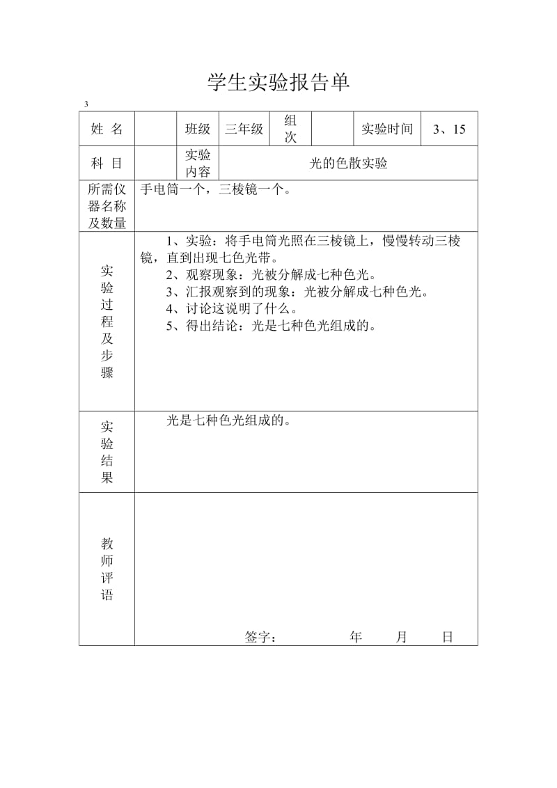 冀教版三年级下册科学实验报告单.doc_第3页