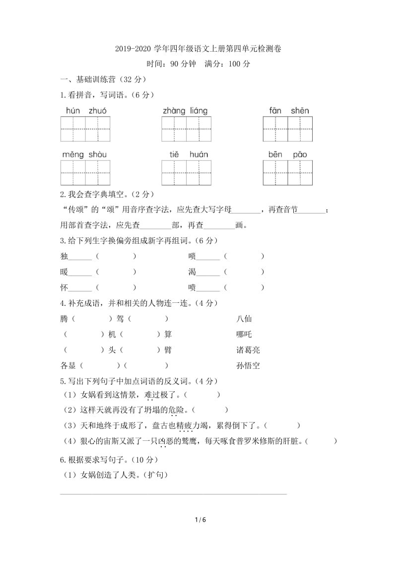 部编人教版2019-2020学年四年级语文第一学期第四单元检测题(含答案).docx_第1页