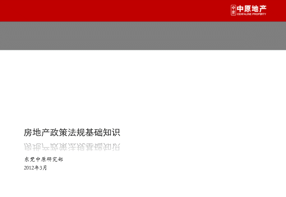 房地产政策法规基础知识.ppt_第1页