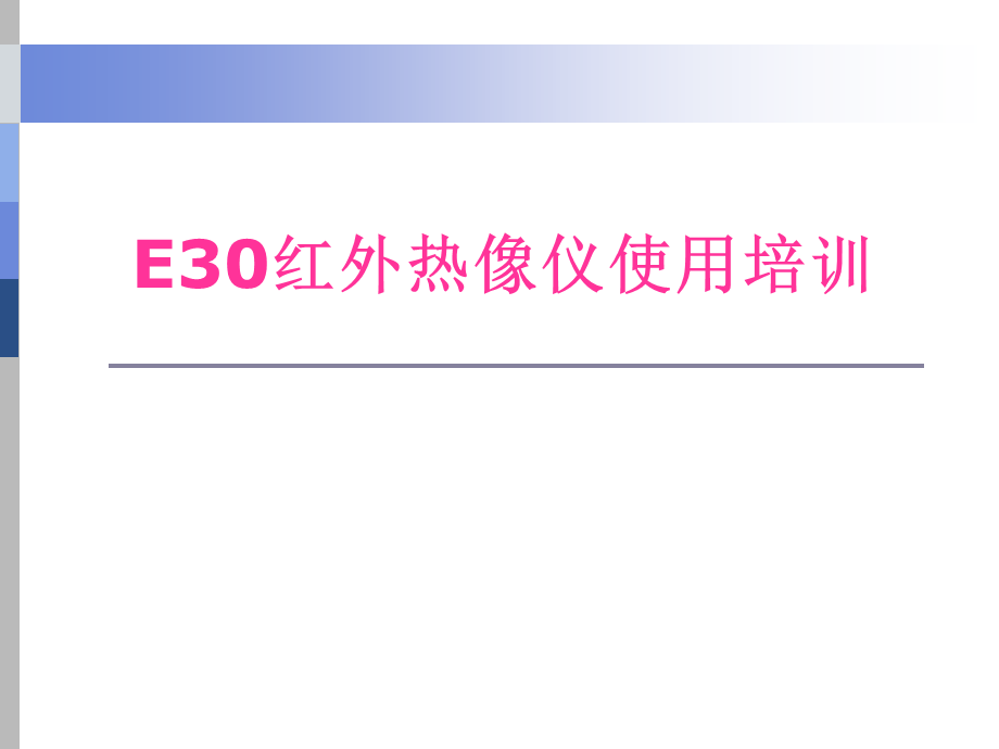 E30红外热像仪使用培训PPT.ppt_第1页