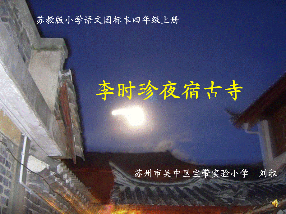 改：李时珍夜宿古寺 第二课时.ppt_第1页