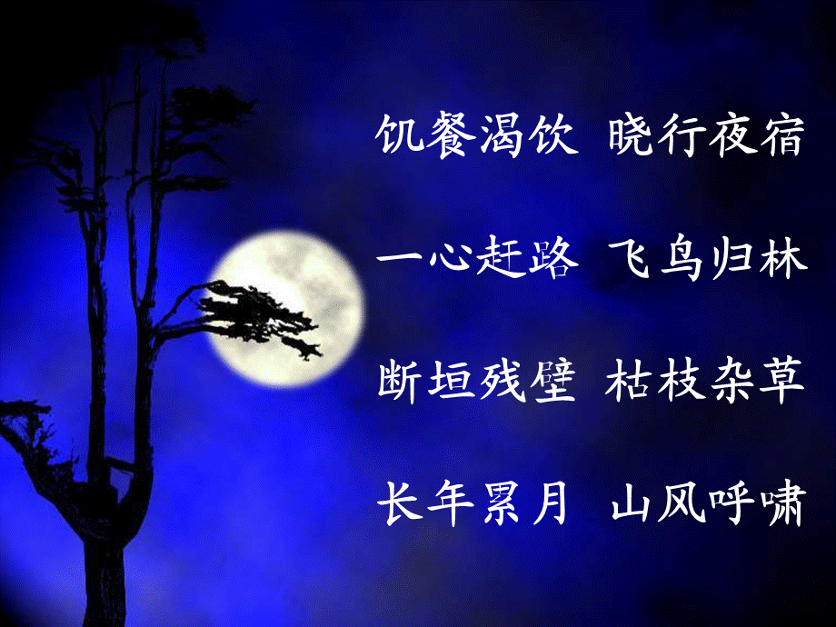 改：李时珍夜宿古寺 第二课时.ppt_第2页